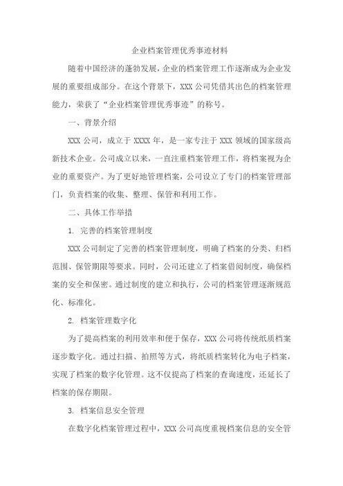 企业档案管理优秀事迹材料