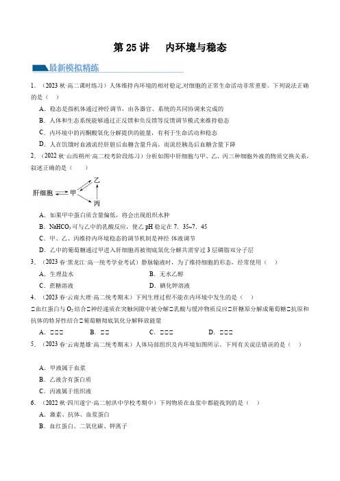 2024年高考生物一轮复习讲练测(新教材新高考)第25讲 内环境与稳态(练习)(原卷版+答案解析)