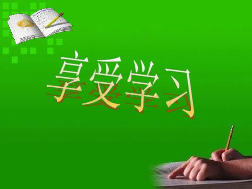 人教版七年级上册政治第二课第二框:享受学习(26张PPT)课件