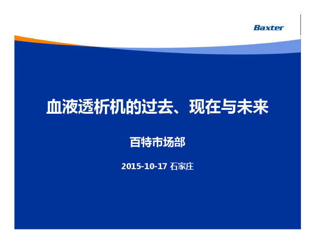 血液透析机的过去、现在与未来