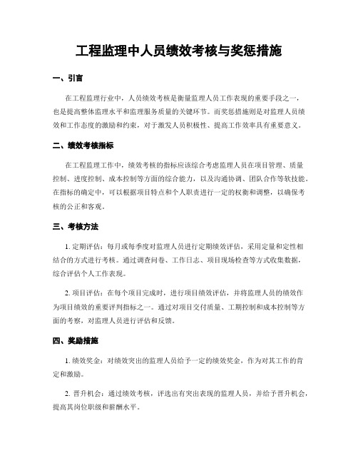 工程监理中人员绩效考核与奖惩措施