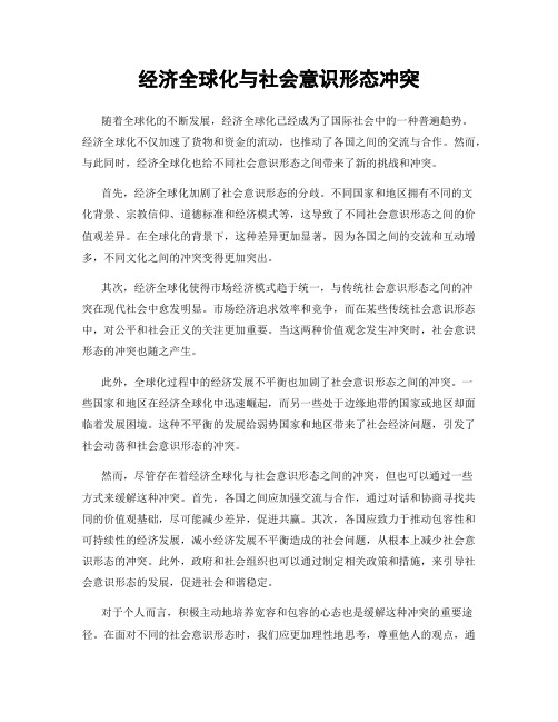 经济全球化与社会意识形态冲突