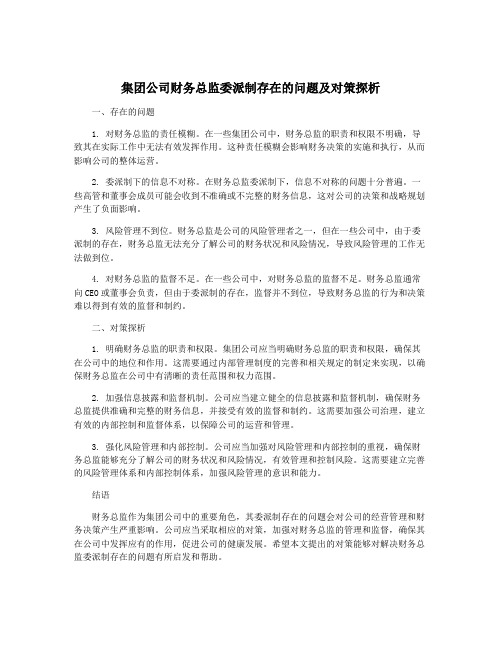 集团公司财务总监委派制存在的问题及对策探析