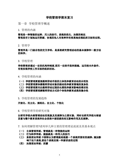 学校管理学复习提纲