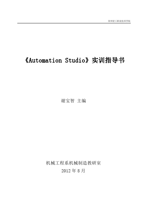 Automation Studio 实训指导书要点