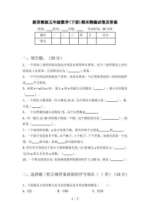 新苏教版五年级数学(下册)期末精编试卷及答案