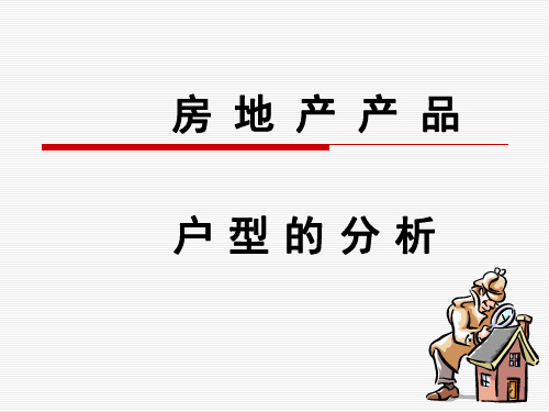 房地产产品户型分析解读教学提纲资料