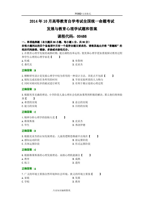 全国201510月自学考试发展及教育心理学试题及答案解析