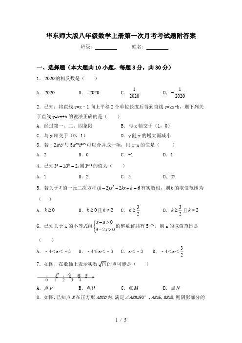 华东师大版八年级数学上册第一次月考考试题附答案