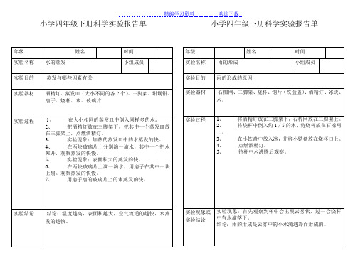 小学科学四年级下册实验报告单