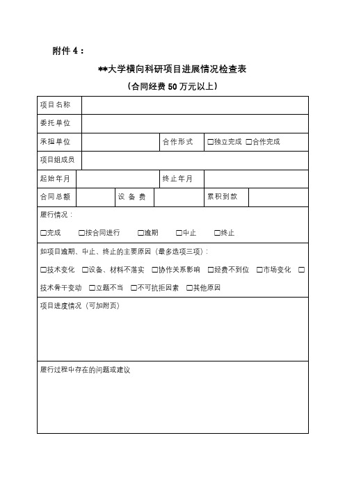 XX大学横向科研项目进展情况检查表【模板】