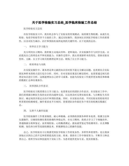 关于医学检验实习总结_医学临床检验工作总结