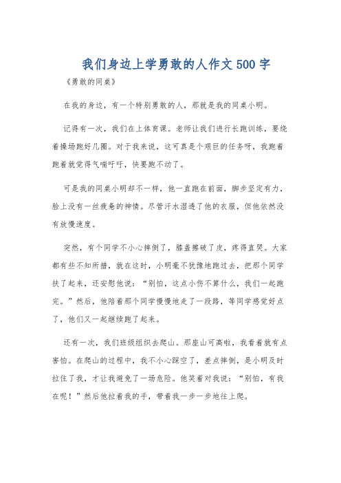 我们身边上学勇敢的人作文500字