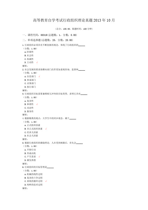 高等教育自学考试行政组织理论真题2013年10月