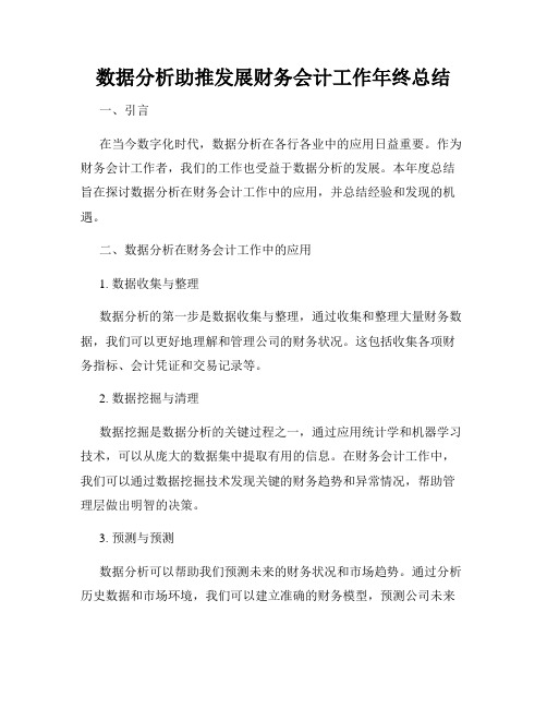 数据分析助推发展财务会计工作年终总结