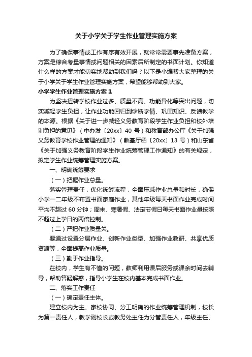 关于小学关于学生作业管理实施方案