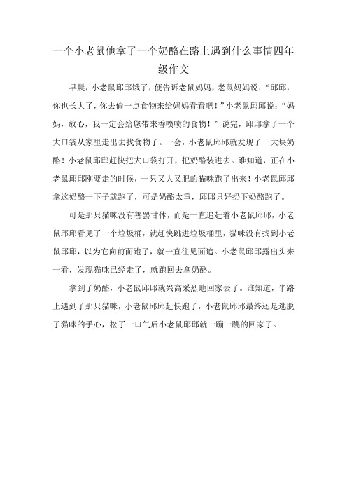 一个小老鼠他拿了一个奶酪在路上遇到什么事情四年级作文