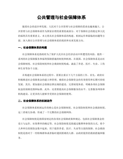 公共管理与社会保障体系