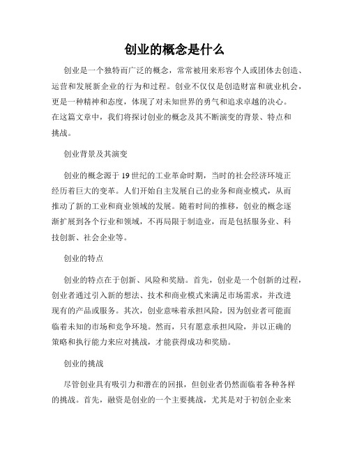 创业的概念是什么