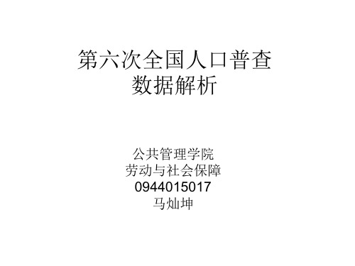 第六次全国人口普查数据解析