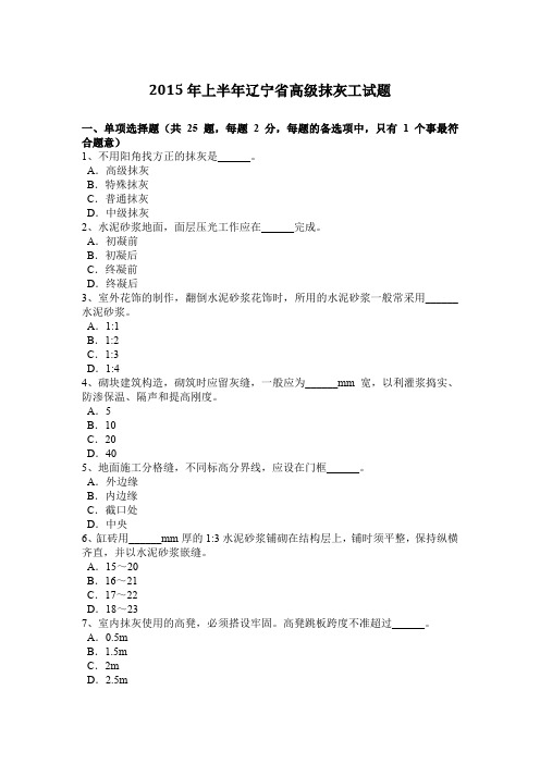 2015年上半年辽宁省高级抹灰工试题