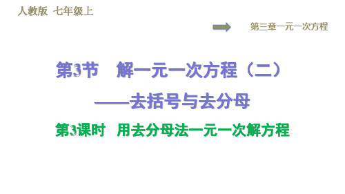 2019秋人教版七年级数学上册习题课件：3.3   第3课时  用去分母法解一元一次方程