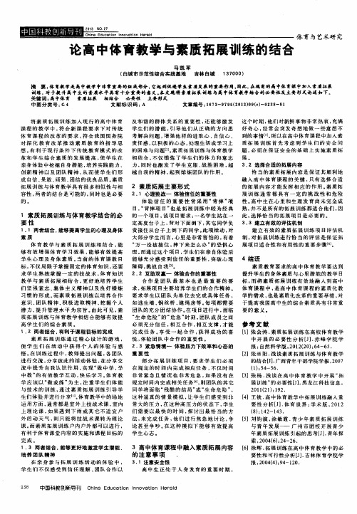 论高中体育教学与素质拓展训练的结合