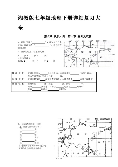 湘教版七年级地理下册详细复习大全