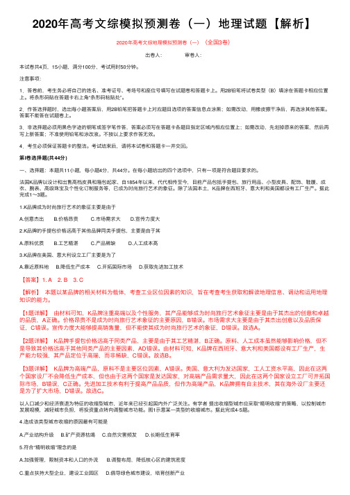 2020年高考文综模拟预测卷（一）地理试题【解析】