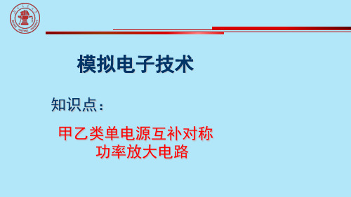 甲乙类单电源互补对称功率放大电路