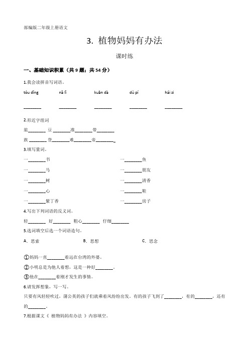 二年级上册语文部编版课时练第3课《植物妈妈有办法》03 试题试卷 含答案