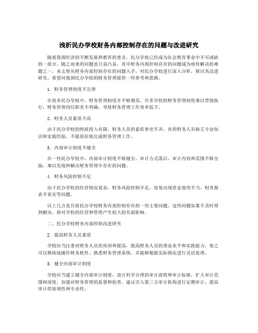 浅析民办学校财务内部控制存在的问题与改进研究