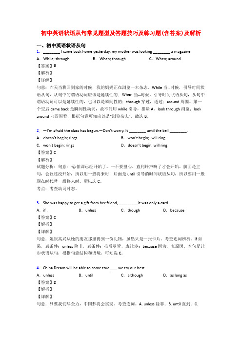 初中英语状语从句常见题型及答题技巧及练习题(含答案)及解析