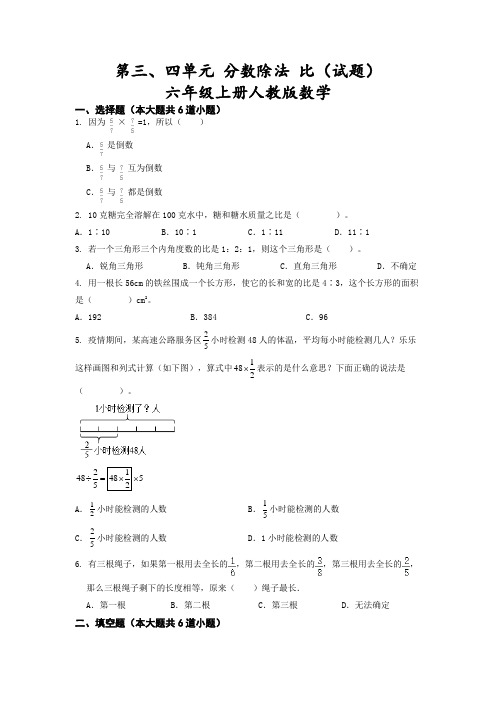 人教版六年级上册数学第三、四单元《分数除法、比》单元测试卷