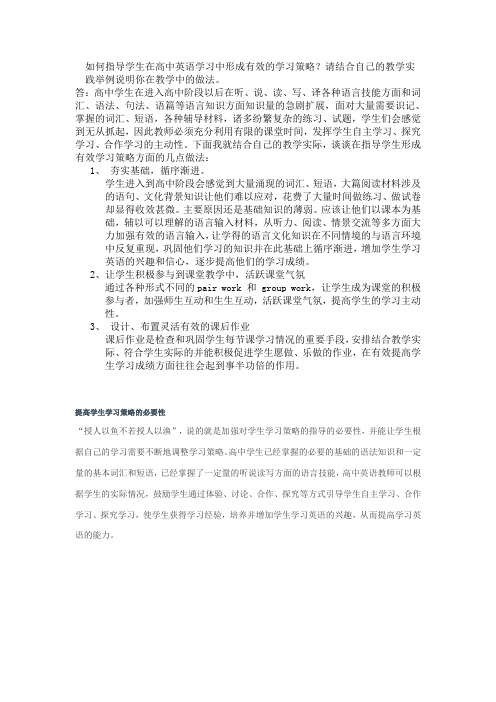 如何指导学生在高中英语学习中形成有效的学习策略