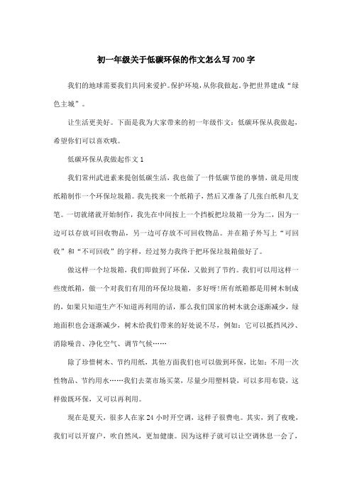初一年级关于低碳环保的作文怎么写700字