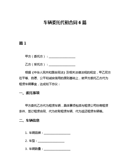 车辆委托代租合同6篇