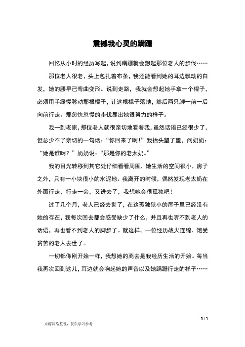 震撼我心灵的蹒跚_六年级作文