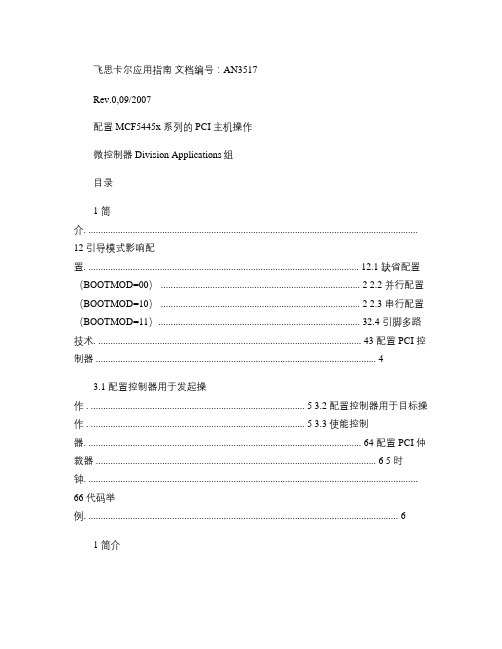 AN3517配置MCF5445x系列的PCI主机操作(中文)要点