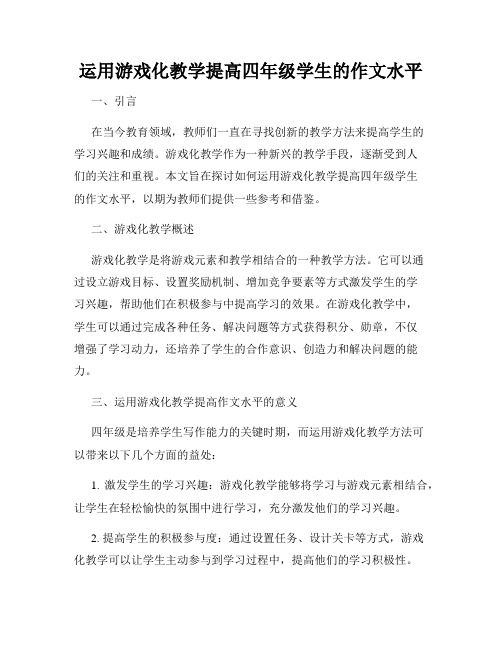 运用游戏化教学提高四年级学生的作文水平