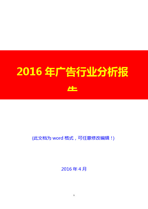 2016年中国最新广告行业分析报告(完美版)