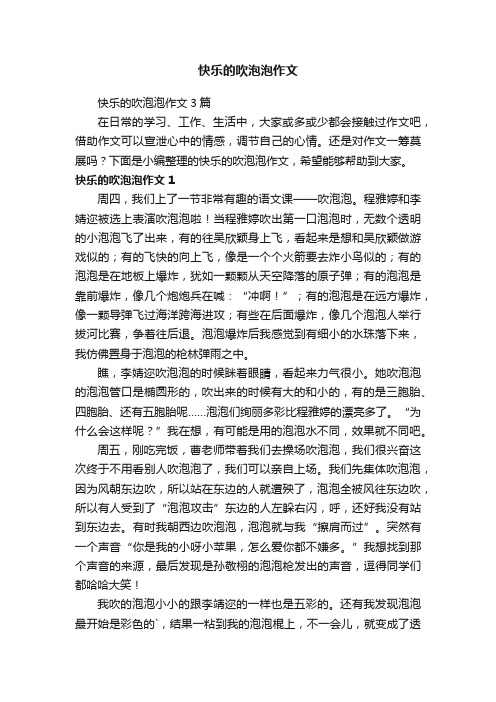 快乐的吹泡泡作文3篇