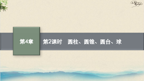 圆柱、圆锥、圆台、球—高中数学湘教版(2019)必修二