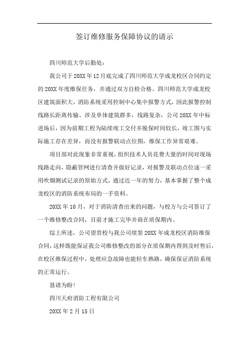 签订维修服务保障协议的请示