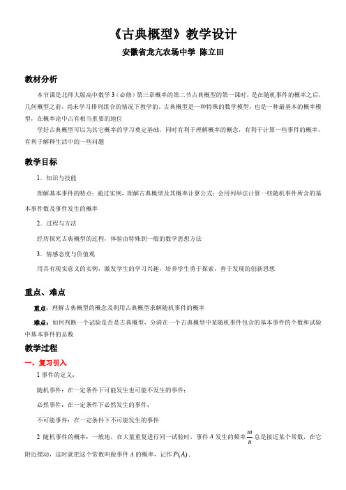 高中数学新北师大版精品教案《北师大版高中数学必修3 2.1古典概型的特征和概率计算公式》4