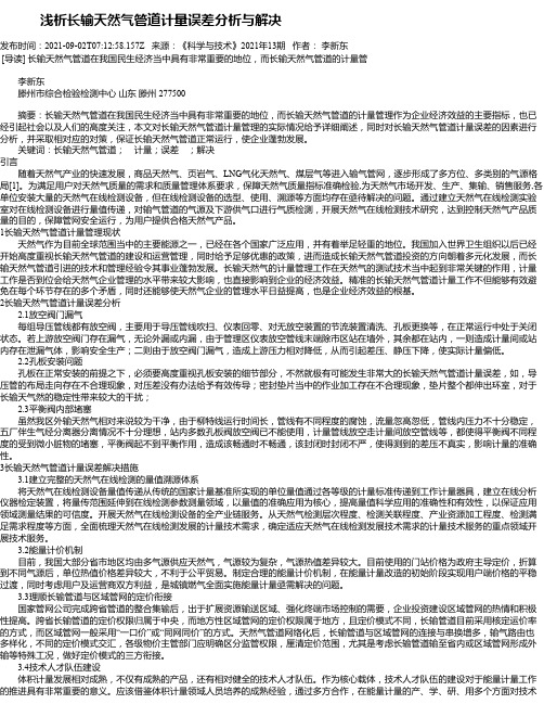 浅析长输天然气管道计量误差分析与解决