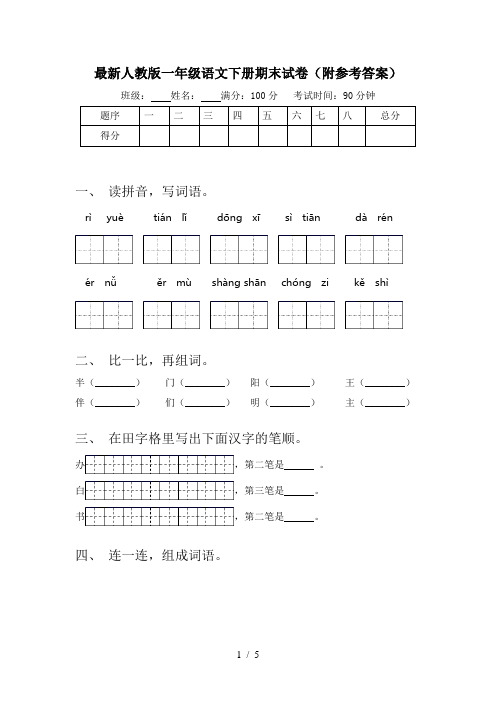 最新人教版一年级语文下册期末试卷(附参考答案)