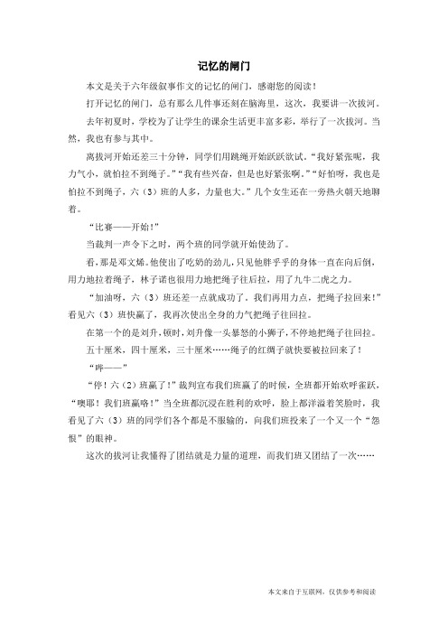 记忆的闸门_六年级叙事作文