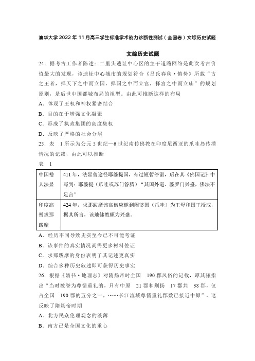 清华大学2022年11月高三学生标准学术能力诊断性测试(全国卷)文综历史试题