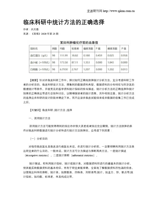 临床科研中统计方法的正确选择